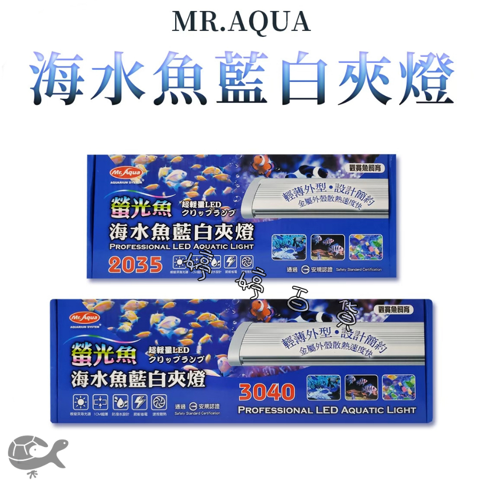 MR.AQUA 水族先生 螢光魚．海水魚藍白夾燈 LED 側夾燈 藍白燈 軟體燈 海水燈 婷婷百貨 金金水族