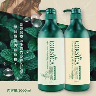 CORSICA 薄荷洗髮精1000ml+頭皮調理 潤髮乳1000ml