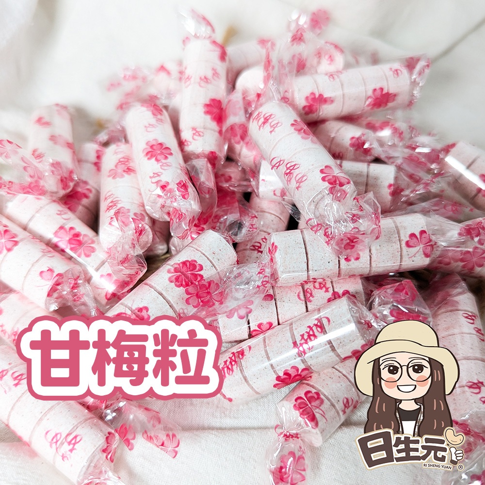 甘梅粒 糖果 糖 糖果批發 古早味零食 糖果餅乾【附發票｜日生元】古早味糖果 糖果 聖誕節糖果 新年糖果 糖果批發