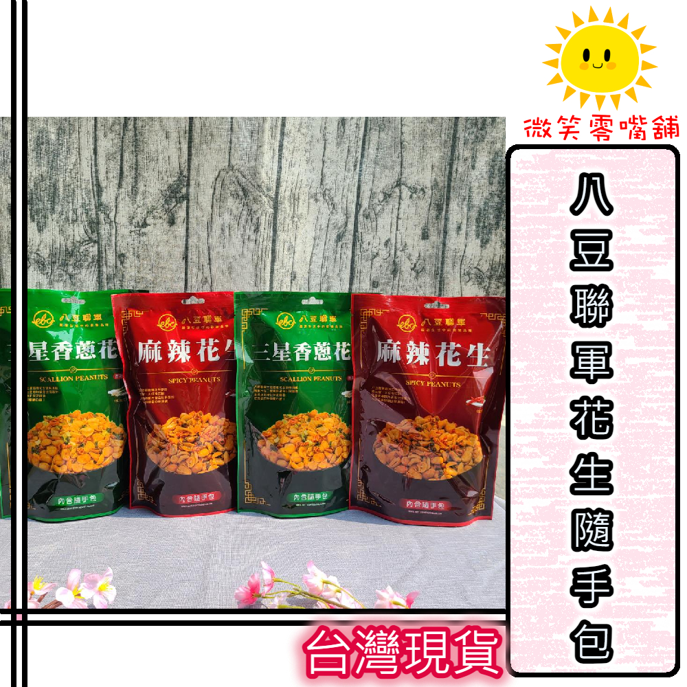 【微笑零食舖】八豆聯軍 麻辣花生 三星香蔥花生隨手包 100g