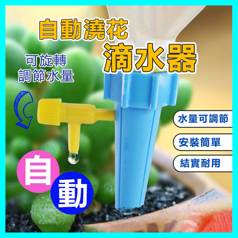 【台灣現貨 快速出貨】自動澆花器 自動澆水器 植物花卉盆栽澆水神器 澆花 滴水器 可調節澆花器 寶特瓶用 滴水器