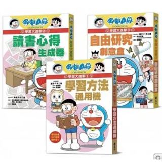 【樂辰書店】哆啦A夢學習大進擊(1-3集) / 藤子‧F‧不二雄 著_遠流出版