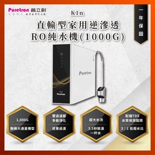 【私訊聊聊最低價】大亞專業廚具 24期0利率 普立創 PURETRON K1n 直輸型家用逆滲透RO純水機 1000G