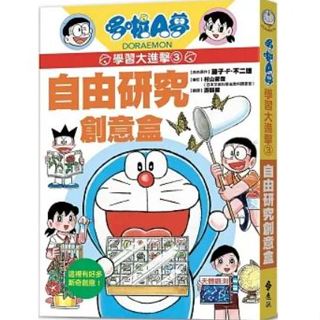 【樂辰書店】哆啦A夢學習大進擊3：自由研究創意盒 / 藤子‧F‧不二雄 著_遠流出版