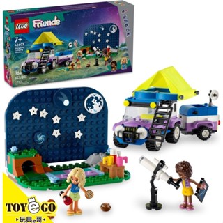 樂高LEGO FRIENDS 觀星露營車 玩具e哥 42603