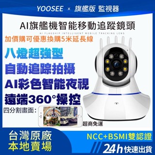 YOOSEE 無線 監視器 1080P 智慧追蹤 手機 遠端監控 APP 警報偵測傳送 WIFI 攝影機 鏡頭
