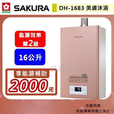 【櫻花牌 DH-1683】 熱水器 16L熱水器 16公升熱水器 數位恆溫熱水器 美膚沐浴熱水器(部分地區含基本安裝)