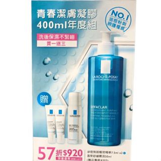 【禮盒組】LA ROCHE-POSAY 理膚寶水青春潔膚凝膠 400ml年度組