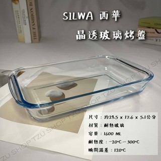 【TZU SHOP】快速出貨 SILWA 西華晶透玻璃烤盤 玻璃 水果盤 烘焙 烤盤 餐盤