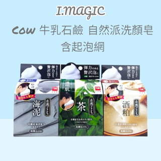 《電子發票》日本 COW 牛乳石鹼 自然派 洗臉皂 80g 保濕 毛孔 綠茶 海泥 酒粕 洗顏皂 洗面乳