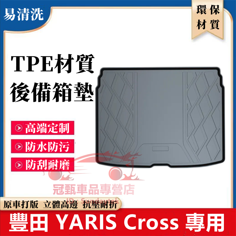 豐田YARIS Cross後備箱墊 YARIS Cross適用行李箱墊 TPE尾箱墊 環保無味防水耐磨 後車廂墊 尾箱墊