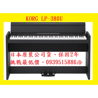 田田樂器 日本製公司貨KORG LP-380U電鋼琴