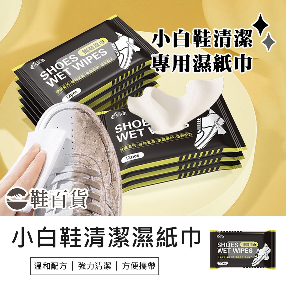 【鞋百貨】小白鞋清潔專用!擦鞋濕紙巾 擦鞋濕巾 去汙濕巾 擦鞋巾 擦拭巾 擦鞋神器 去污白鞋濕巾 清潔濕紙巾