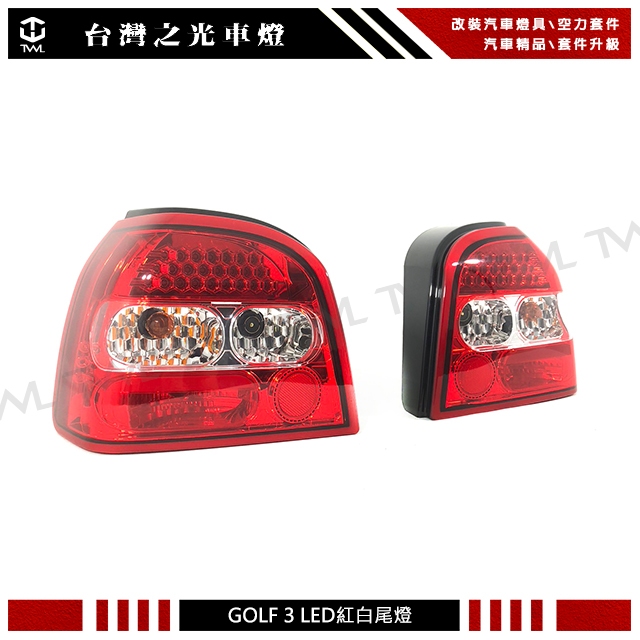 &lt;台灣之光&gt;全新 VW 福斯 GOLF 3 MK3 外銷高品質 LED紅白晶鑽 尾燈 後燈組 台灣製