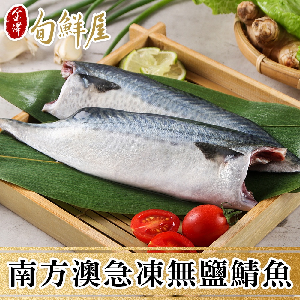 南方澳急凍無鹽鯖魚(110g/片;2片/包) 無加鹽 去頭去腮 現貨