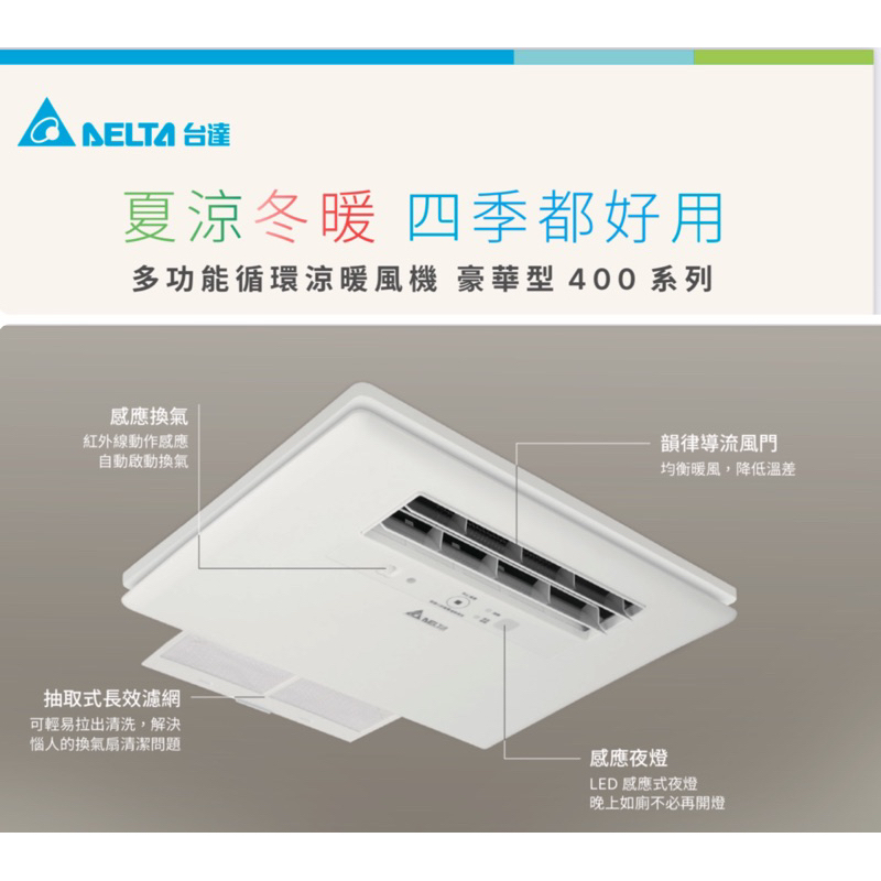 🌈《新上市》台達電豪華型400系列浴室暖風機(400x280mm長方形開孔安裝尺寸)