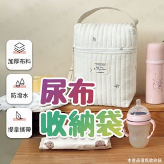 【🇹🇼加大容量！現貨免運 快速出貨】尿布袋 防水尿布袋 尿布收納袋 尿布收納袋 尿布包 奶瓶收納包 奶瓶收納袋