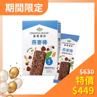 【Granola House】纖脆燕麥棒-海鹽厚巧克力(6支/盒) 單盒/3盒早安健康嚴選