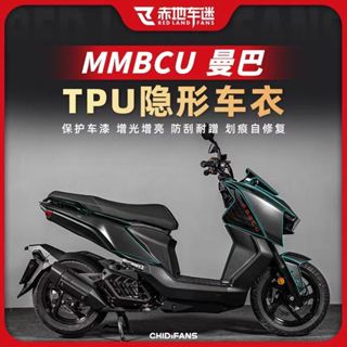 【全店免運】適用於SYM三陽 MMBCU曼巴 隱改裝形車衣 儀表大燈保護貼 車身保護膜 貼紙貼膜 全車透明保護膜