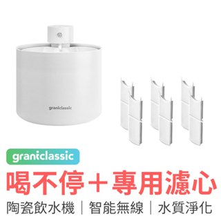 grantclassic 喝不停 AquaLux 寵物智能陶瓷飲水機+配件濾芯 6入組