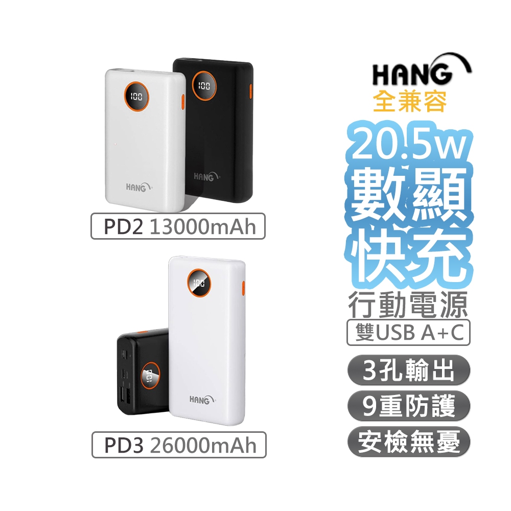 【HANG】大容量 行動電源 快充 移動電源 行充PD+QC PD2-13000mah / PD3-26000mah