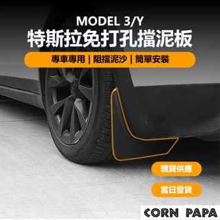 [玉米爸電動車] Tesla Model Y 3 X 特斯拉 免打孔擋泥板 擋泥板 前輪 後輪 防刮 防踢 保護蓋