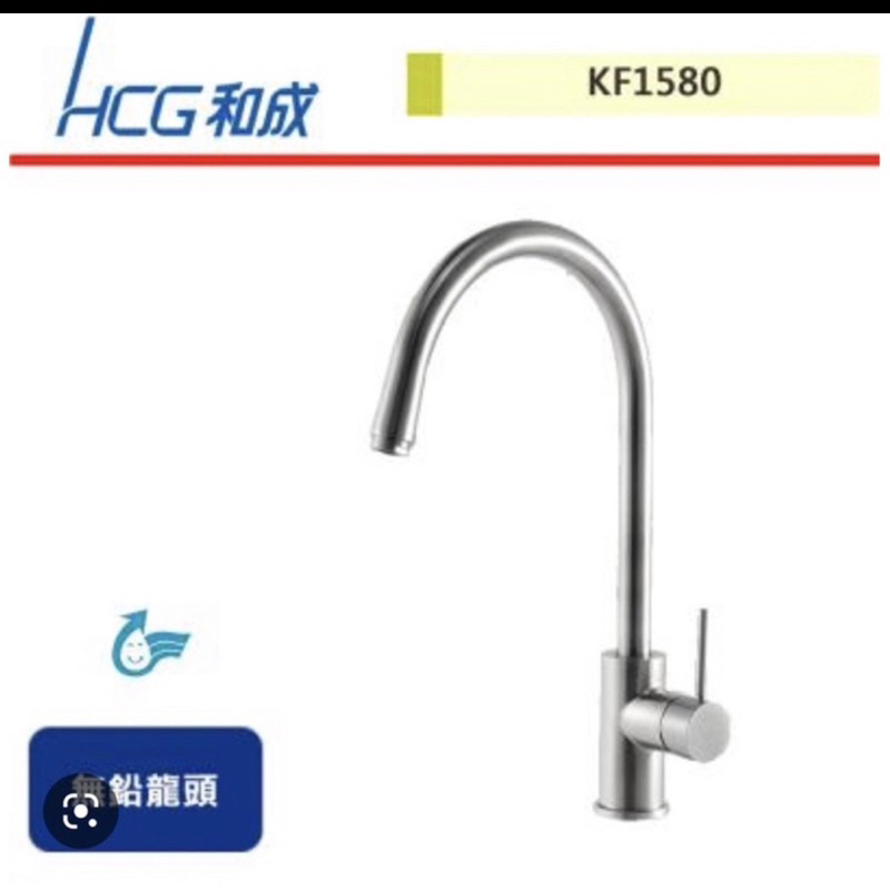 HCG 和成衛浴 和成牌 KF1580 不銹鋼 抬面式 無鉛龍頭 廚房龍頭 清倉價