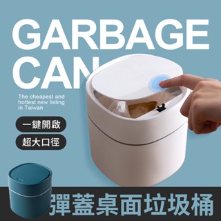 彈蓋桌面垃圾桶 無印風 桌面垃圾桶 垃圾桶 北歐風 垃圾筒 彈蓋垃圾桶 桌面收納
