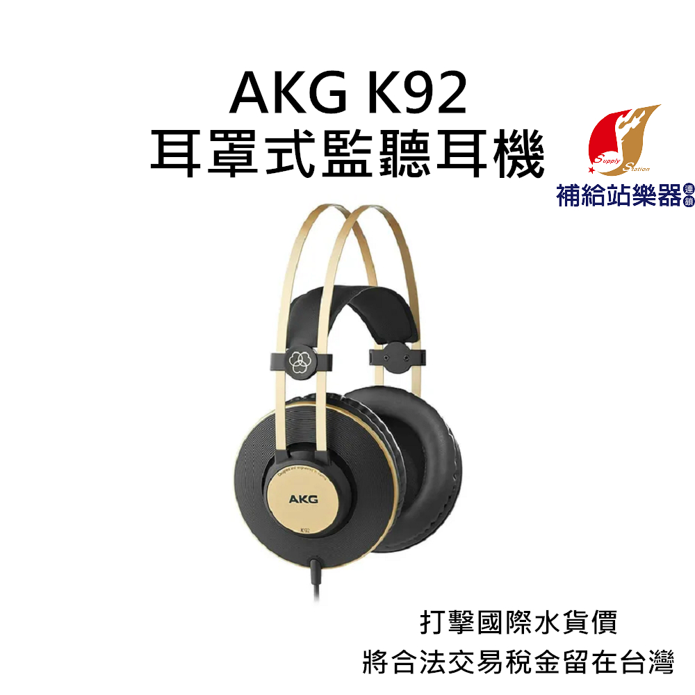AKG K92 耳罩式監聽耳機 台灣原廠公司貨 打擊國際水貨價，將合法稅金留在台灣【補給站樂器】