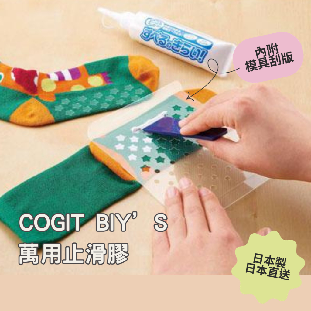 【現貨】日本製 COGIT 萬用 防滑膠 止滑膠模具組 布用膠 襪底止滑 DIY