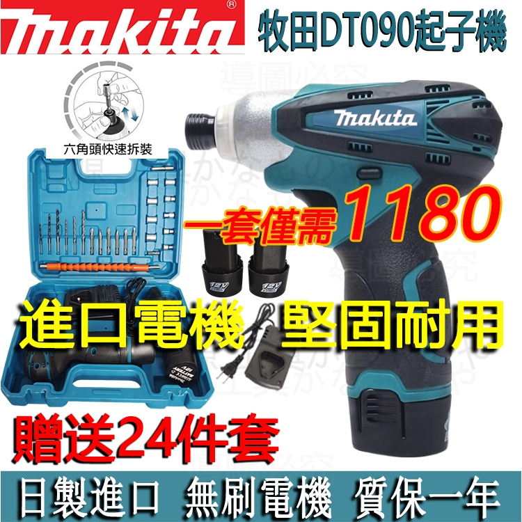 牧田Makita TD090 12v衝擊起子機 110N.m扭力電鑽鋰電手槍鑽 12v起子機螺絲刀 副廠