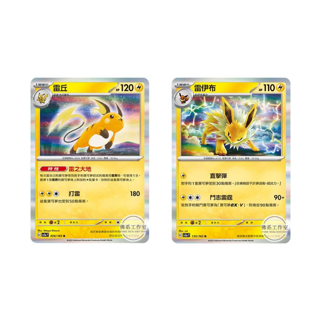 萬卡坊 / 寶可夢 151 中文版 SV2a 026 135 雷丘 雷伊布 球閃 精靈球閃