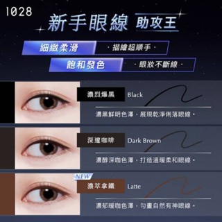 🔥1028超極控暈 暹羅貓眼線液/眼線膠筆-濃烈爆黑/特濃咖啡/濃萃拿