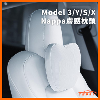 臺灣現貨汽車通用特斯拉全車系枕頭Model3/Y/X/S 汽車可拆式枕頭Nappa膚感