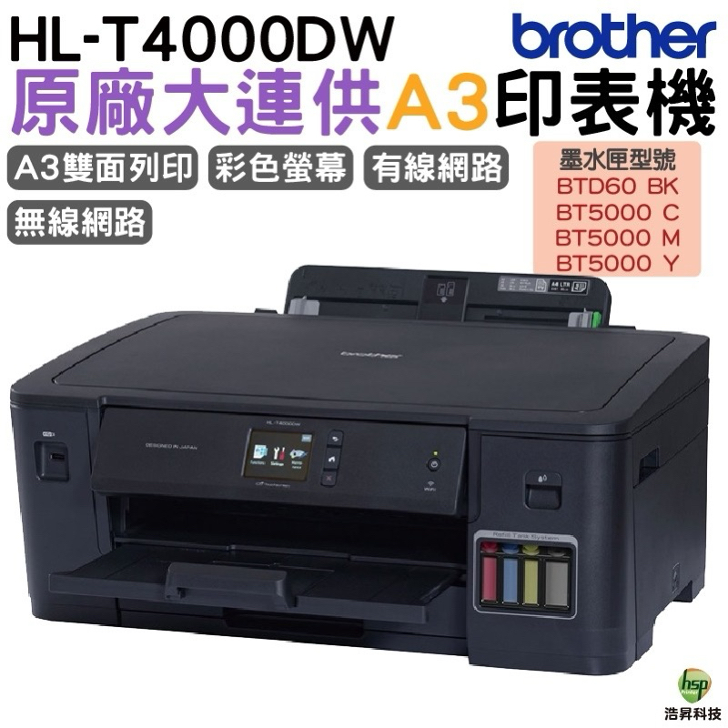 Brother HL-T4000DW A3原廠無線大連供印表機 加購原廠墨水 登錄送好禮