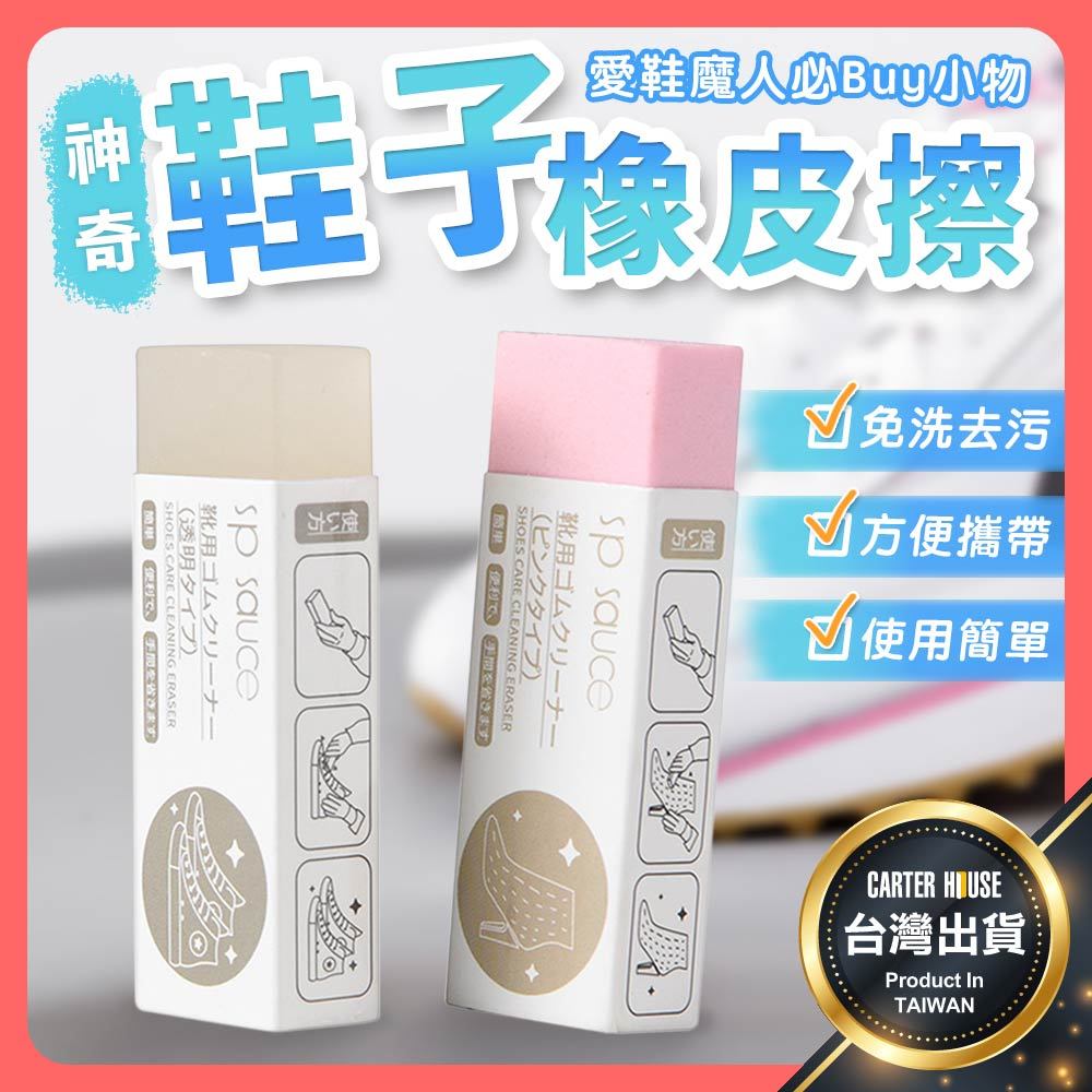 【今天買明天到 全新升級】鞋子橡皮擦 麂皮橡皮擦 擦鞋神器 擦鞋橡皮擦 小白鞋橡皮擦 球鞋橡皮擦 鞋用橡皮擦 神奇橡皮擦