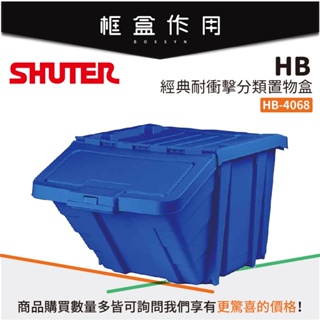 【樹德 Shuter】耐衝擊分類置物盒 HB-4068 置物盒 可堆疊零件盒 工具盒 分類盒 整理盒 收納