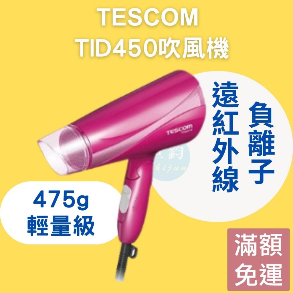 【免運24H出貨】TESCOM 大風量 負離子吹風機 TID450  TID450TW 美髮沙龍吹風機