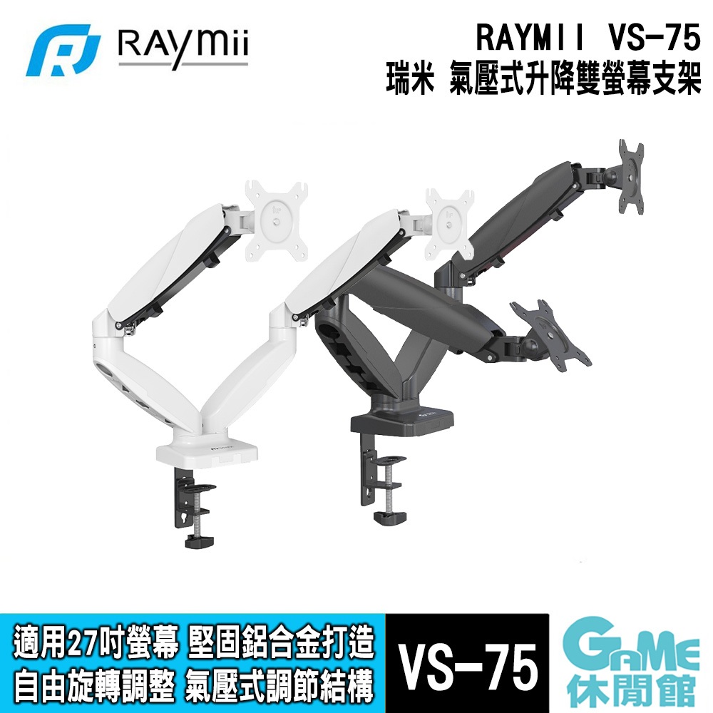 Raymii 瑞米 27吋 VS-75 氣壓式升降 雙螢幕支架 夾桌式 【現貨】【GAME休閒館】