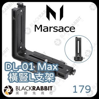 【MARSACE DL-01 Max 橫豎L支架】L型 穩定性 拍攝 相機 通用 支架 輔助 黑膠兔商行