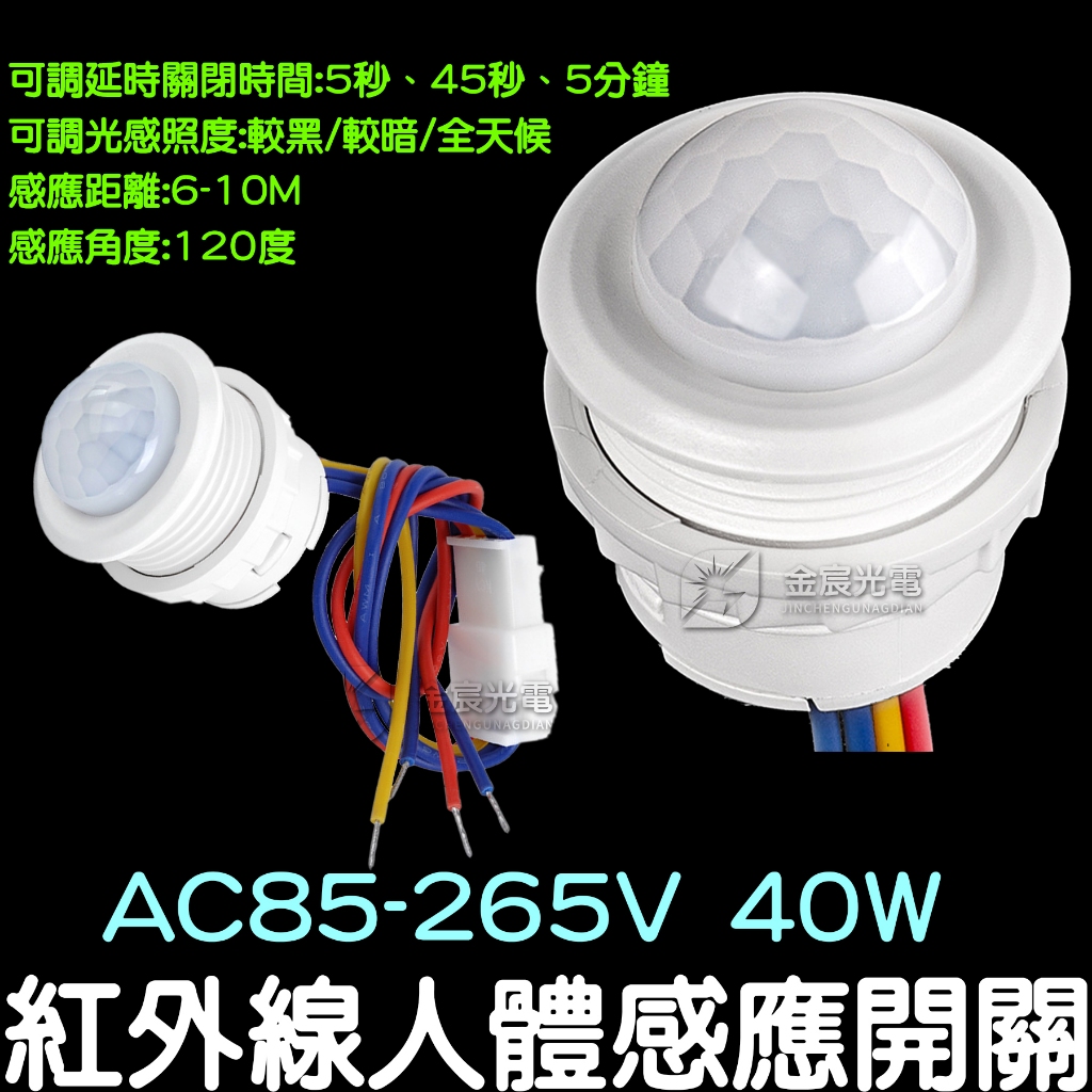 【中部現貨】AC85V-265V 110V人體感應開關 紅外線 感應開關 紅外線感應頭 LED 自動偵測 感應器 感測器
