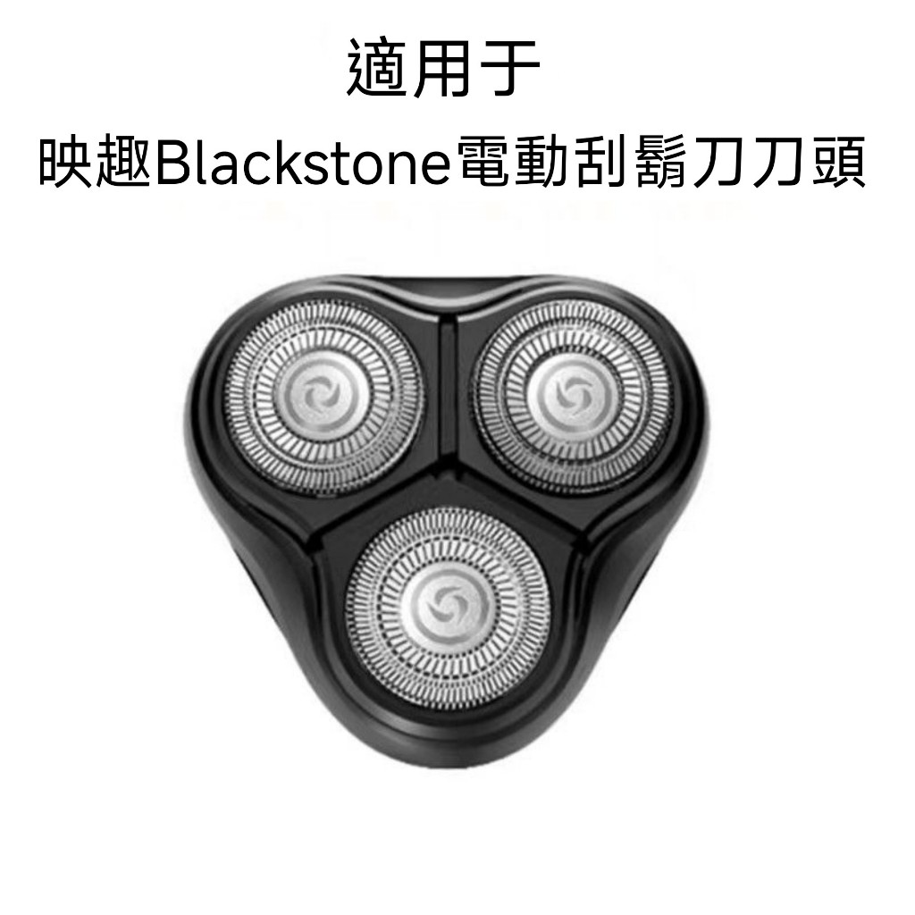 【台灣現貨】小米有品 映趣電動刮鬍刀專用刀頭 Blackstone刀頭