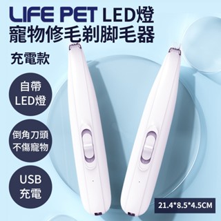 LIFE Pet LED燈 寵物修毛 剃腳毛器 (充電款) 寵物區域性剃毛器 寵物修剪器 電動剪毛器⚡️臺灣現貨⚡快速到貨