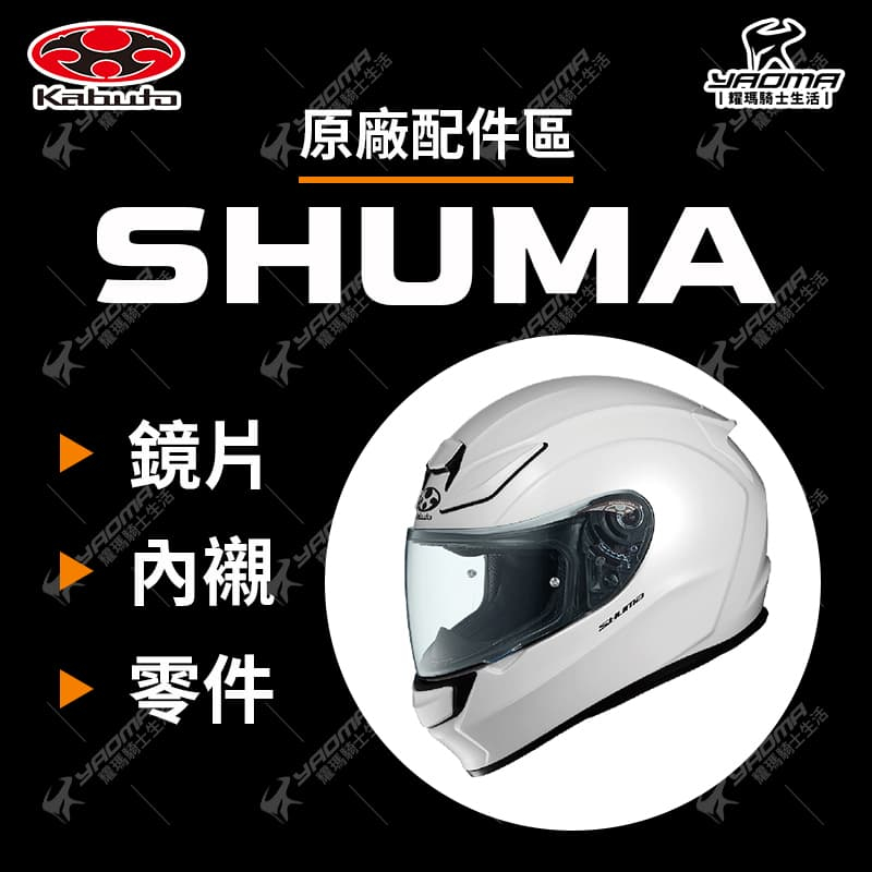 OGK SHUMA 配件 零件 頤帶套下巴罩 大鼻罩 小鼻尖 PINLOCK扣 鏡座 安全帽配件 耀瑪騎士