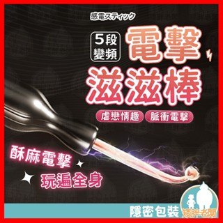 【隱密包裝 隔日到貨】電擊滋滋棒 24H出貨 情趣電擊棒 電流棒 刑具 電流刺激 脈衝電擊 酥麻電流 SM BDSM