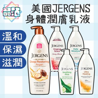 【晶站】NEW USA 美國製 JERGENS 珍柔 身體潤膚乳液621ml 櫻桃杏仁 保濕 蘆薈 潤膚 身體乳液