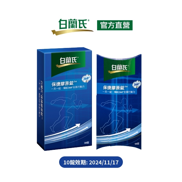 【白蘭氏官方】保捷膠原錠增量組(30錠+10錠/共40錠) 維持靈活行動力 UCII 孝親首選