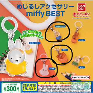 台灣現貨 日本扭蛋 米菲兔 Miffy 米菲 兔子 兔娃娃 吊飾 公仔 玩具 收藏 限量 正版 日本 卡通 扭蛋 透明