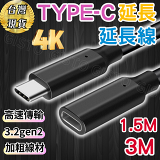 【台灣出貨 有發票】type-c 延長線 type-c延長 3M USB USB-C傳輸線 gen3.2 快充線 傳輸線