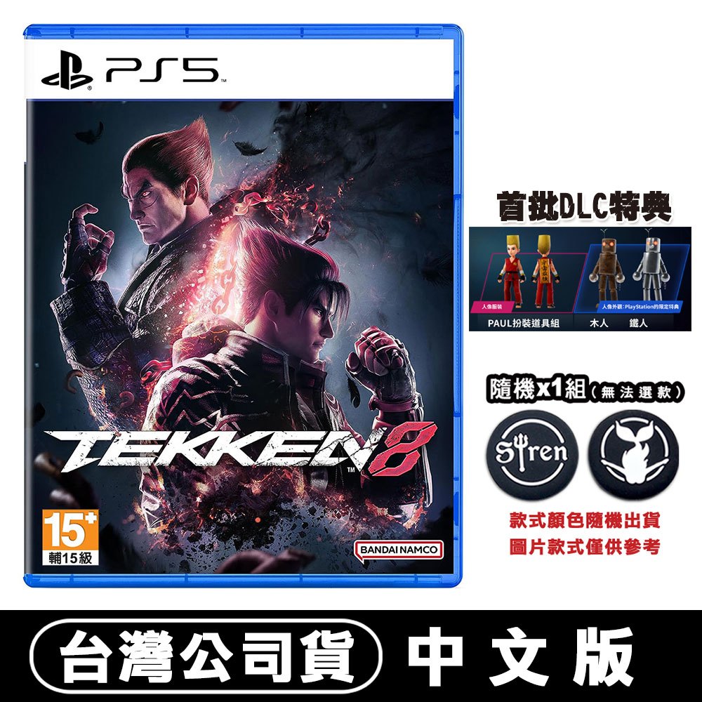 PS5 鐵拳 8 TEKKEN 附首批DLC+加贈搖桿類比套 台灣公司貨中文版 鐵拳8